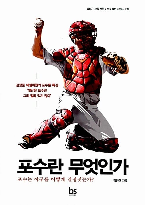 포수란 무엇인가 (포수는 야구를 어떻게 결정짓는가?)