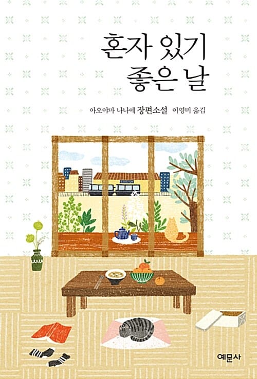 혼자 있기 좋은 날 (제136회 아쿠타가와상 수상작)