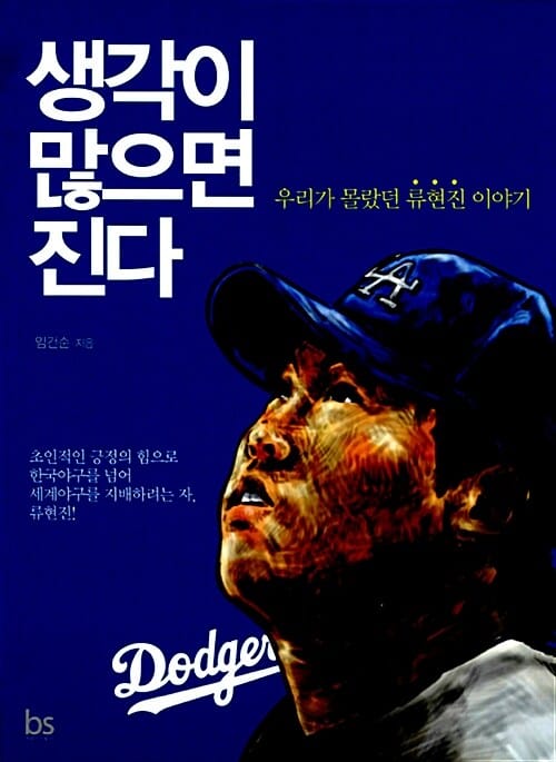 생각이 많으면 진다 (우리가 몰랐던 류현진 이야기)