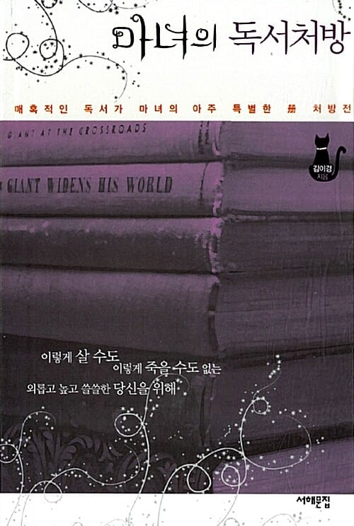 마녀의 독서처방 (매혹적인 독서가 마녀의 아주 특별한 책 처방전)