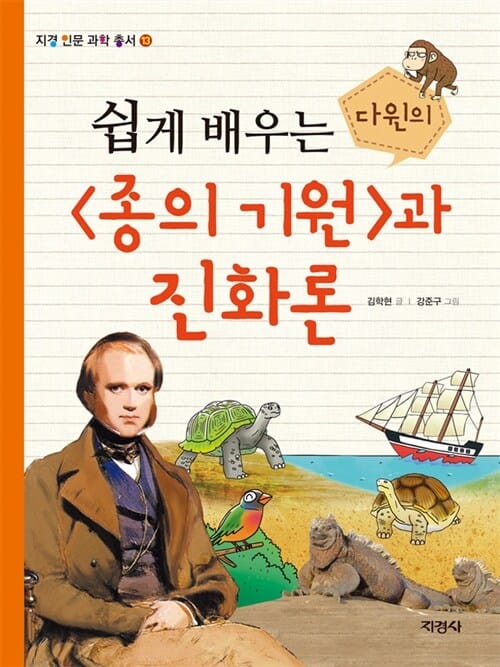쉽게 배우는 다윈의 <종의 기원>과 진화론