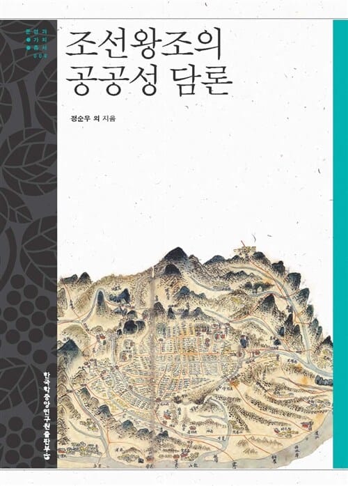 조선왕조의 공공성 담론