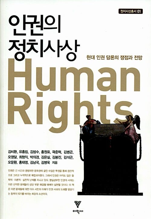 인권의 정치사상 (현대 인권 담론의 쟁점과 전망)
