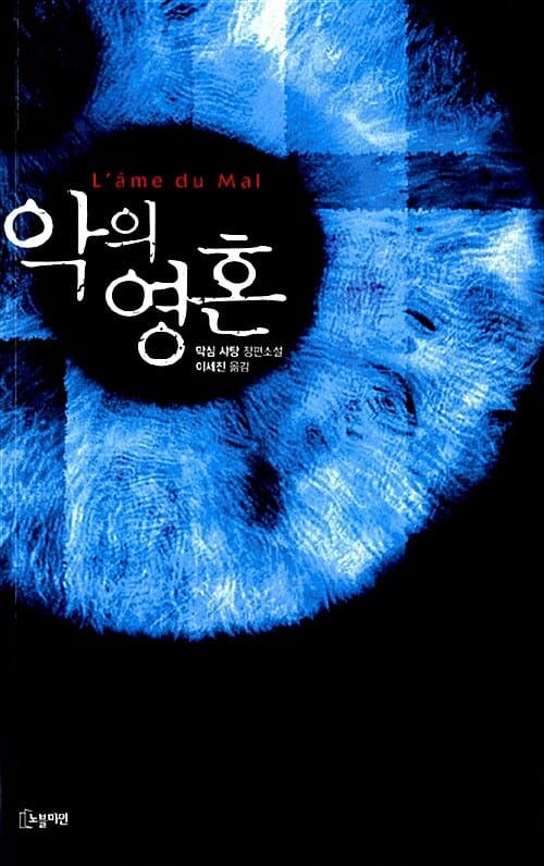 악의 영혼 (L'Ame du mal (2002))