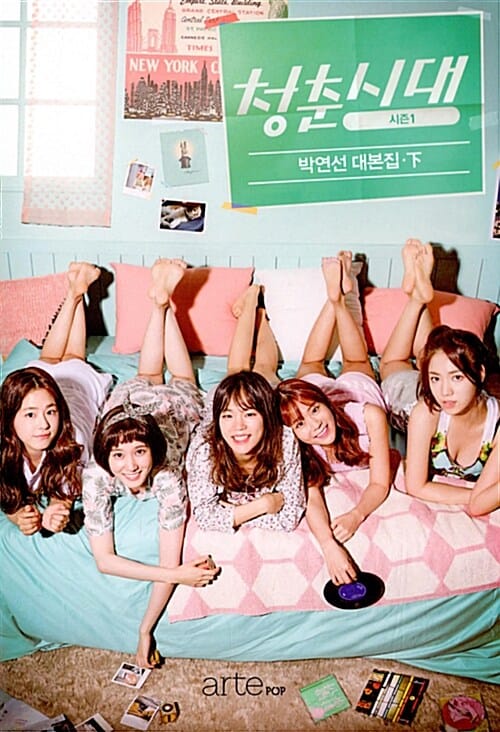 청춘시대 시즌1 대본집 하 (박연선 대본집)