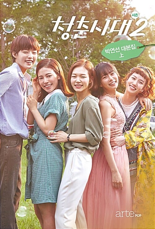 청춘시대 시즌2 대본집 상 (박연선 대본집)