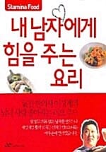 내 남자에게 힘을 주는 요리