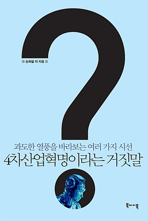 4차산업혁명이라는 거짓말