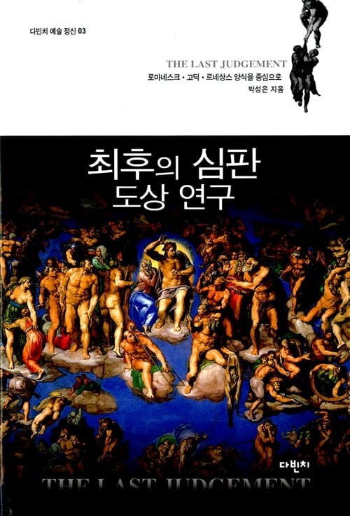 최후의 심판 도상 연구 - 로마네스크.고딕.르네상스 양식을 중심으로