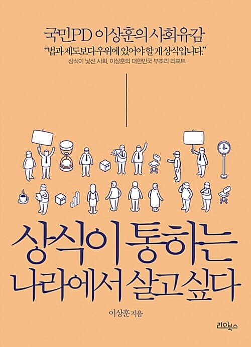 상식이 통하는 나라에서 살고 싶다 (국민 PD 이상훈의 사회 유감)