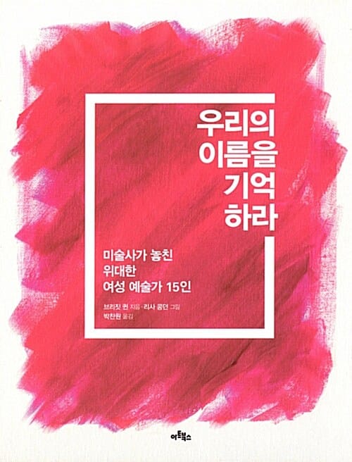 우리의 이름을 기억하라 (미술사가 놓친 위대한 여성 예술가 15인)