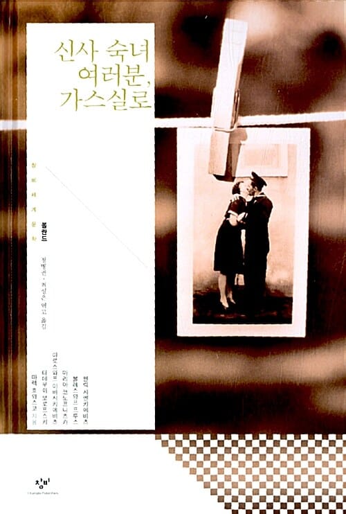 신사 숙녀 여러분 가스실로