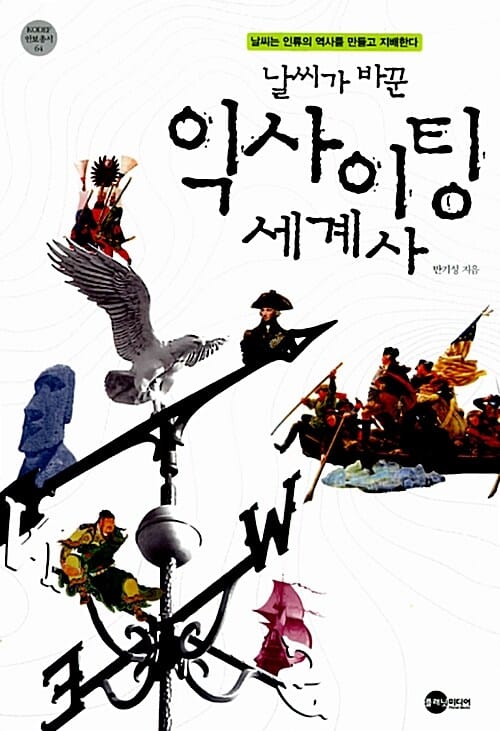 날씨가 바꾼 익사이팅 세계사 (날씨는 인류의 역사를 만들고 지배한다)