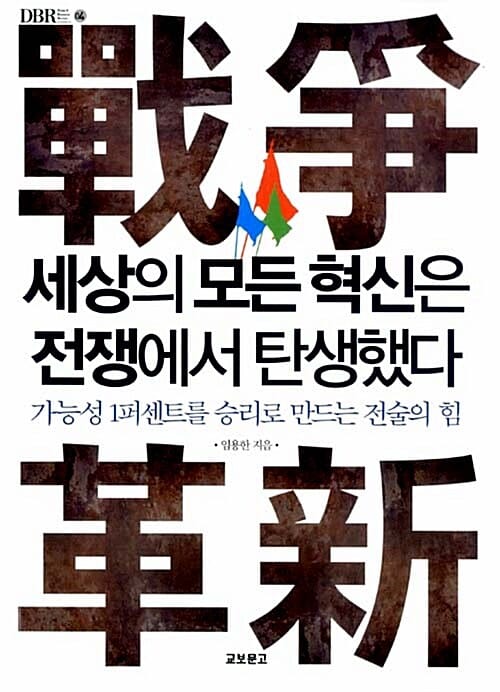 세상의 모든 혁신은 전쟁에서 탄생했다 (가능성 1퍼센트를 승리로 만드는 전술의 힘)