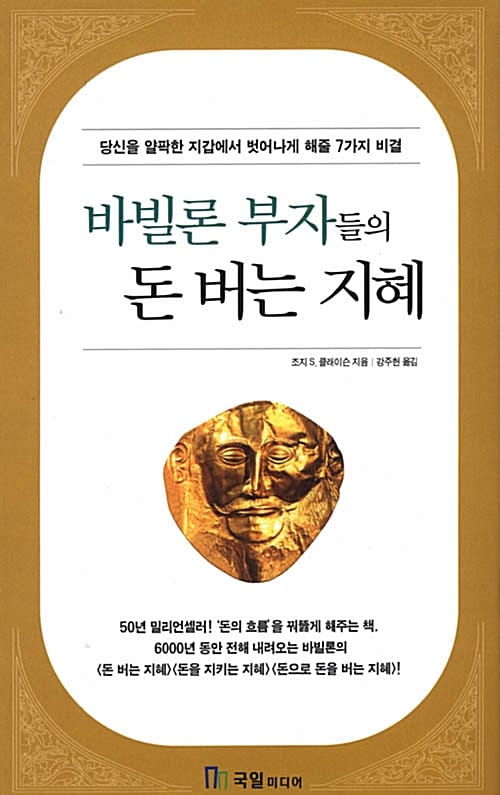 바빌론 부자들의 돈버는 지혜