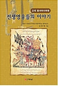 전쟁영웅들의 이야기 (고대 중서시아편)