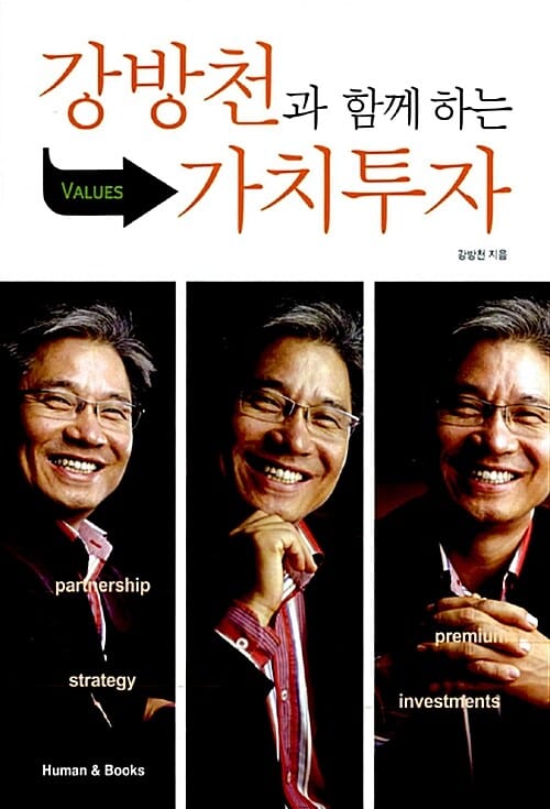 강방천과 함께 하는 가치투자