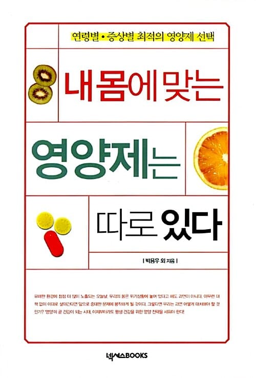 내 몸에 맞는 영양제는 따로 있다 (연령별ㆍ증상별최적의영양제선택)