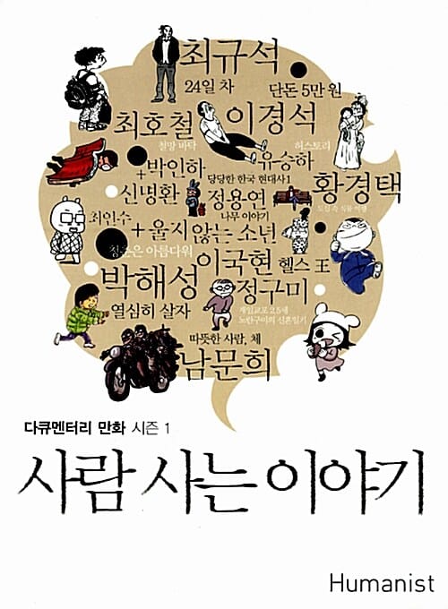 사람사는 이야기 1 (다큐멘터리 만화)