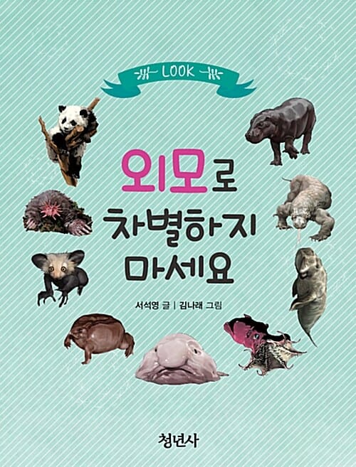 외모로 차별하지 마세요