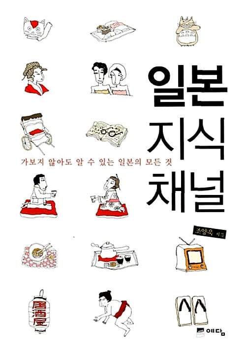 일본 지식 채널 (가보지 않아도 알 수 있는 일본의 모든 것)