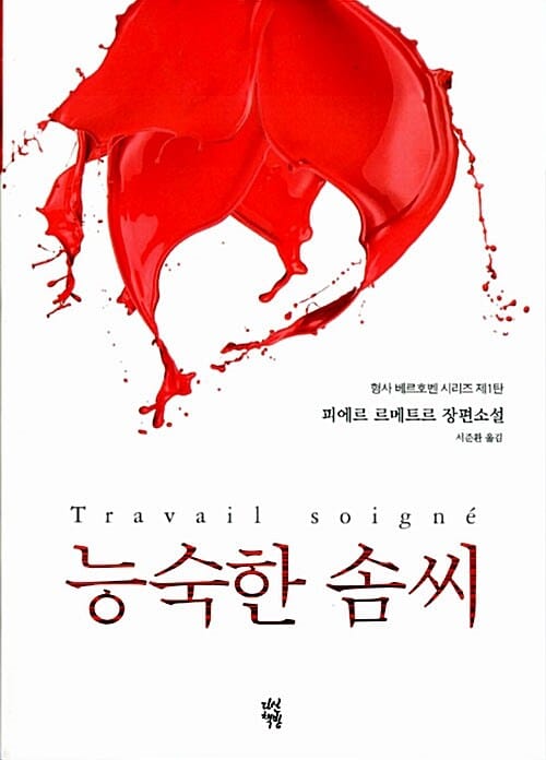 능숙한 솜씨 (피에르 르메트르 장편소설)