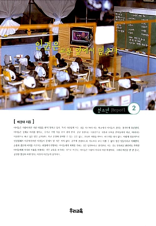 인권은 교문 앞에서 멈춘다 (청소년REPORT 2)