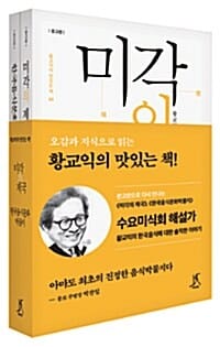 황교익의 맛있는 책! 세트 (미각의 제국 + 한국음식문화박물지,전2권)