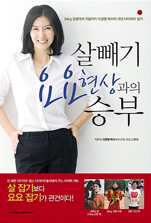 살빼기 요요현상과의 승부 (34kg 감량에서 지금까지 이경영 박사의 15년 다이어트 일기)