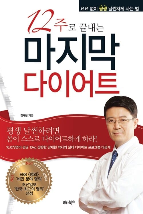 12주로 끝내는 마지막 다이어트 (요요없이 평생 날씬하게 사는 법)