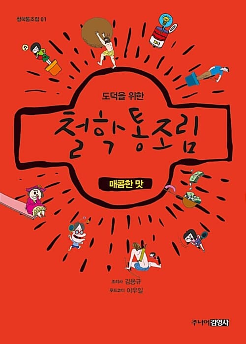 도덕을 위한 철학통조림 (매콤한 맛,철학통조림 01)