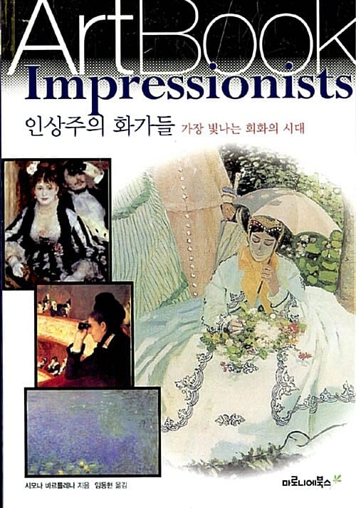 인상주의 화가들 (가장 빛나는 회화의 시대)