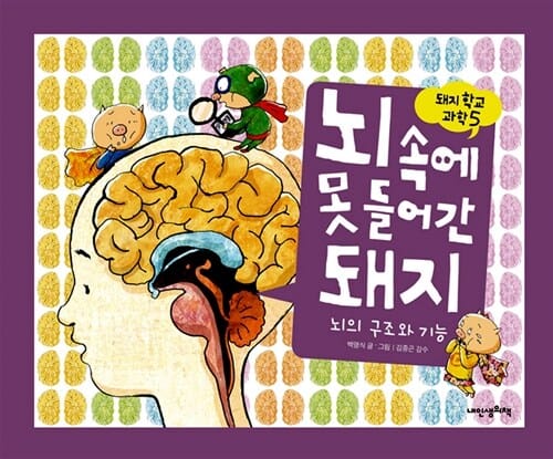 뇌 속에 못 들어간 돼지-뇌의 구조와 기능 (돼지학교 과학05)