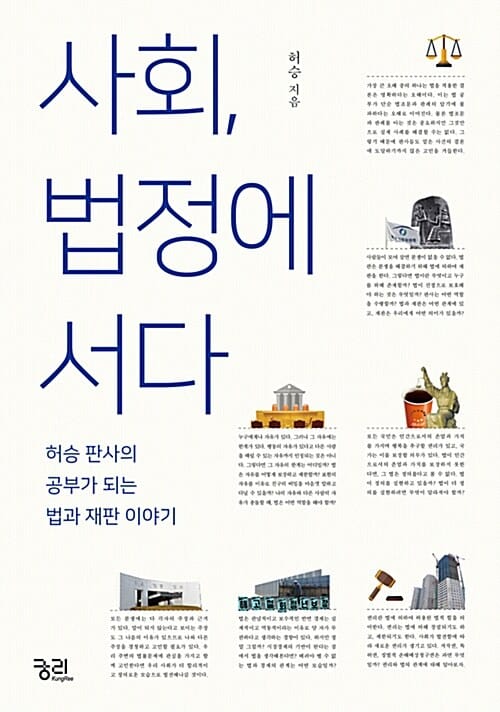 사회, 법정에 서다 (허승 판사의 공부가 되는 법과 재판 이야기)