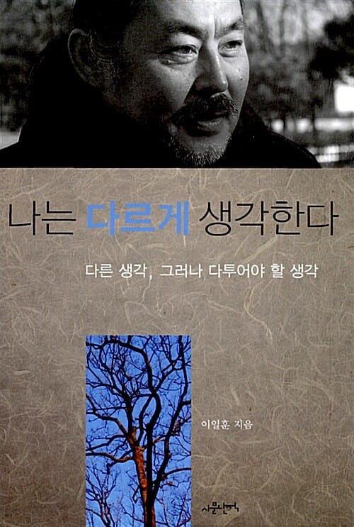 나는 다르게 생각한다 (다른 생각, 그러나 다투어야 할 생각)