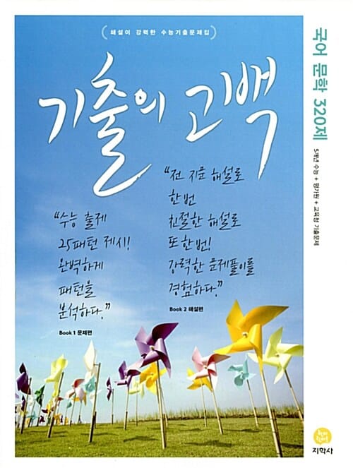 기출의 고백 국어 문학 320제 (2017,고등)