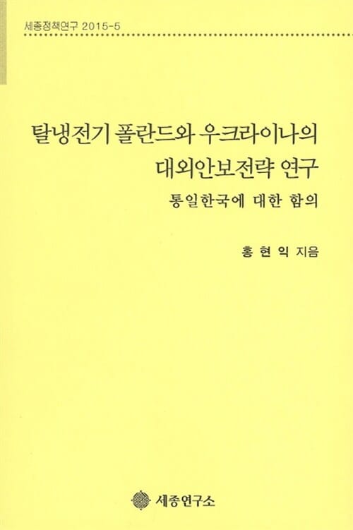 탈냉전기 폴란드와 우크라이나의 대외안보전략 연구 (세종정책연구 2015-5)