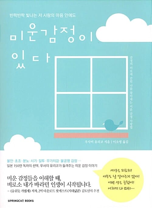미운 감정이 있다 - 반짝반짝 빛나는 저 사람의 마음 안에도