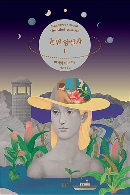눈먼 암살자 1