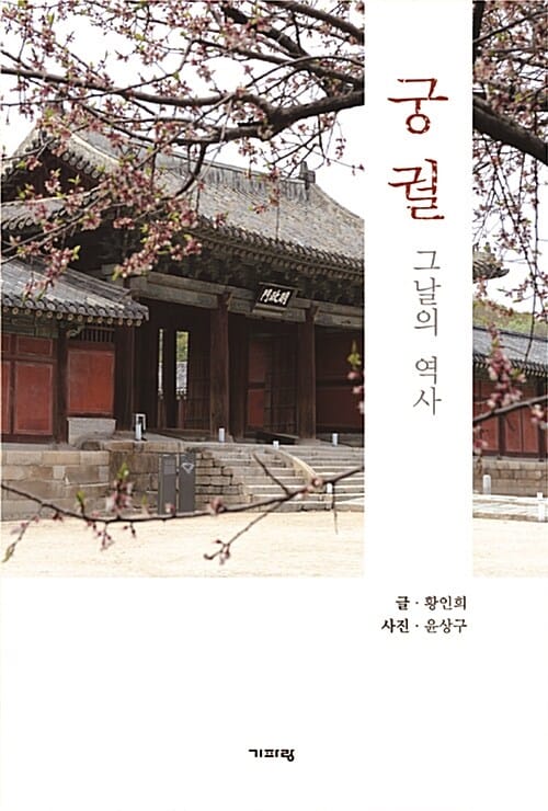궁궐 (그날의 역사)