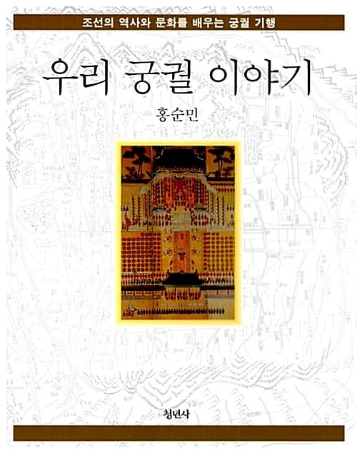 우리 궁궐 이야기