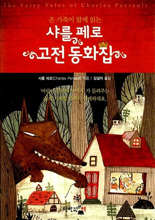 샤를 페로 고전 동화집 (온 가족이 함께 읽는)
