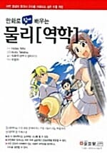 만화로 쉽게 배우는 물리 역학