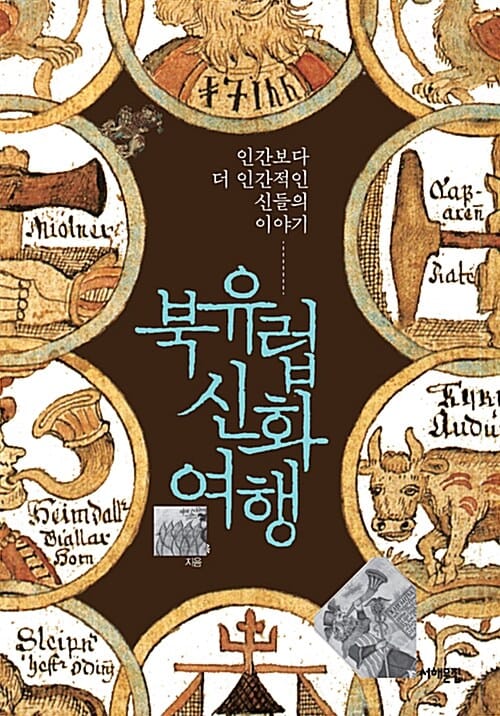 북유럽 신화 여행 - 인간보다 더 인간적인 신들의 이야기