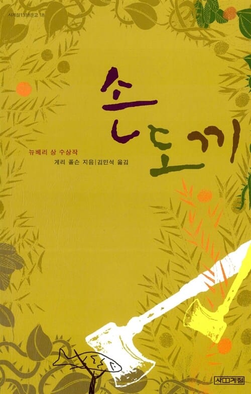 손도끼 (사계절1318문고 18)