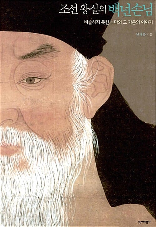조선 왕실의 백년손님 (벼슬하지 못한 부마와 그 가문의 이야기)