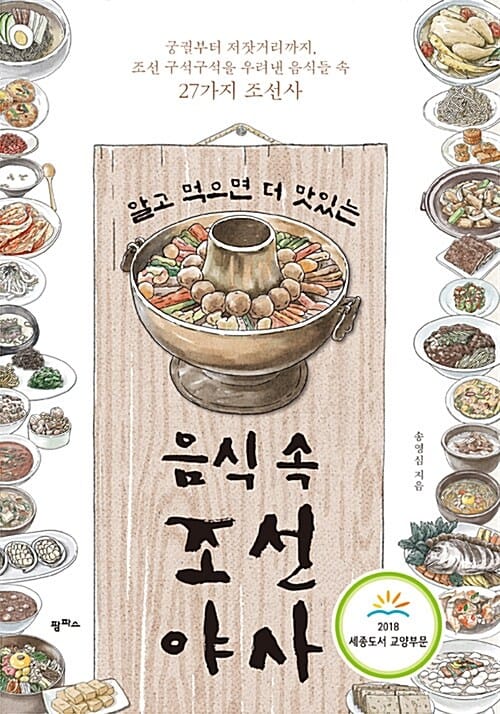 알고 먹으면 더 맛있는 음식 속 조선 야사