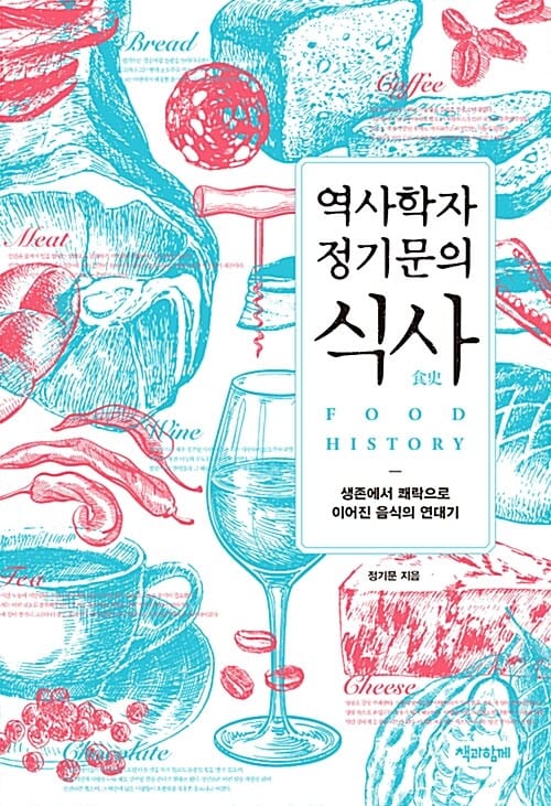 역사학자 정기문의 식사 (생존에서 쾌락으로 이어진 음식의 연대기)