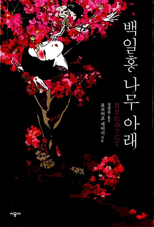 백일홍 나무 아래