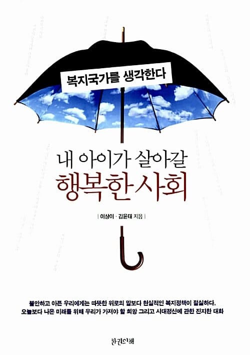 내 아이가 살아갈 행복한 사회 (복지국가를 생각한다)